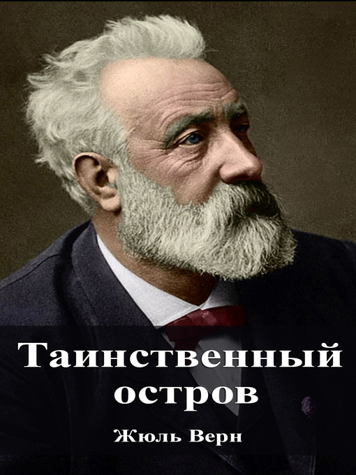 Title details for Таинственный остров by Жюль Верн - Available